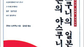 [인문사회]‘야스쿠니의 일본, 일본의 야스쿠니’