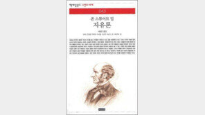 [서울대 권장도서 100권]<20>자유론-존 스튜어트 밀