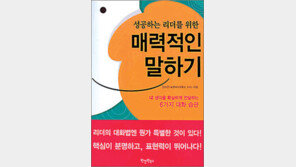 [비즈북스]‘매력적인 말하기’… 핵심부터 끄집어내라