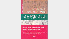 [인문사회]‘나는 전범이 아니다’…‘버려진 백성’ 조선 청년