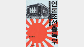 [인문사회]‘언론조선총독부’… 일제강점기 언론 알려면…