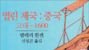 [인문사회]‘열린 제국: 중국’…BC 1200년 이미 개방국가였다