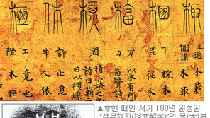 [인문사회]‘漢字 백가지 이야기’…고대인 祭儀 담은 영상기록