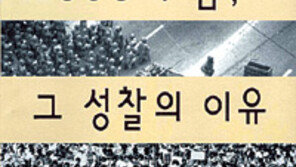 [인문사회]‘386의 꿈, 그 성찰의 이유’… 도덕성 앞서지만…