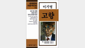 [서울대 권장도서 100권]<48>고향-이기영