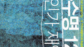 [인문사회]‘평균수명 120세 축복인가 재앙인가’