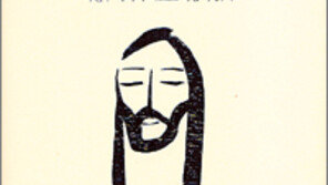 [인문사회]‘예수에게 도를 묻다’