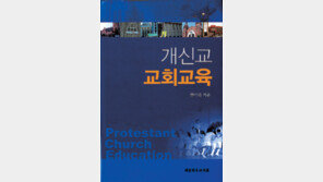 [인문사회]‘개신교 교회교육’…교회교육의 오늘과 내일