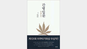 [인문사회]‘간병입문’…치매 할머니 잠결의 미소 보았나요