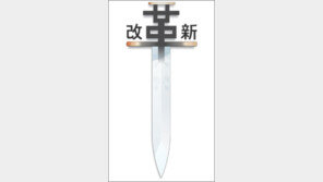 [인문사회]영원한 화두 개혁 成敗 갈린 이유는