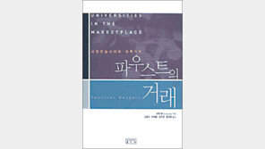 [인문사회]‘파우스트의 거래’ …산업계와 결탁한 대학의 명암