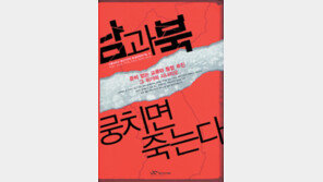 [인문사회]‘남과 북 뭉치면 죽는다’