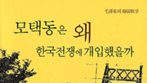 [인문사회]‘모택동은 왜 한국전쟁에 개입했을까’
