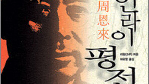 [인문사회]‘저우언라이 평전’