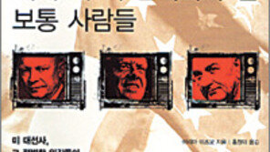 [인문사회]‘세계 제1의 권력자가 된 보통사람들’