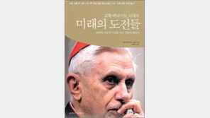 [인문사회]‘미래의 도전들’…용서와 회개만이 미래 평화의 길