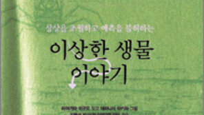 [자연과학]‘이상한 생물 이야기’… 게가 웃고 오징어가 날고…