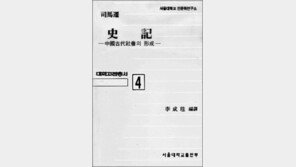 [서울대 권장도서 100권]<85>사기-사마천