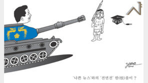 [유한태가 보는세상]나쁜 뉴스와 전면전