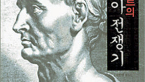 [인문사회]카이사르가 쓴 갈리아 정복기록…갈리아 전쟁기