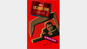 [서울대 권장도서 100권]<90>미디어의 이해