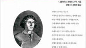 [서울대 권장도서 100권]<95>천체의 회전에 관하여