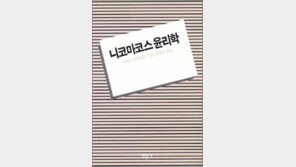 [서울대 권장도서 100권]<98>니코마코스 윤리학