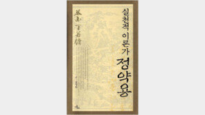 [인문사회]‘실천적 이론가 정약용’…나라와 이웃 사랑한 茶山