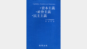 [책 읽는 대한민국/21세기 新고전 50권]<5>자본주의 사회주의 민주주의