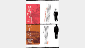 [인문사회]분단을 넘어 우리도 독일처럼?…분단의 두 얼굴