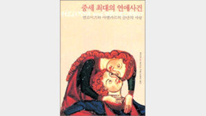 [인문사회]중세 최대의 연애사건
