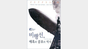 [인문사회]탄생서 종말까지…‘비행선, 매혹과 공포의 역사’