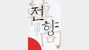 [인문사회]‘전향’…日지식인들 군국주의에 굴복한 이유는