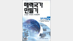 [인문사회]‘매력국가 만들기’…실력위에 ‘매력의 옷’ 입혀라