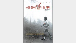 [인문사회]암…의족…22세 청년…‘스물 둘에 별이 된 테리’