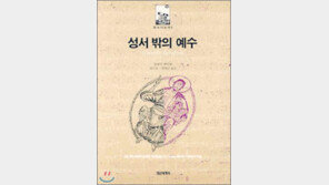 [책 읽는 대한민국/21세기 新고전 50권]<25>성서 밖의 예수