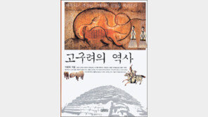 [인문사회]‘고구려의 역사’…발해가 우리역사 될수없는 까닭
