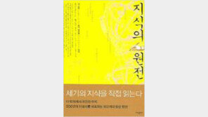 [책 읽는 대한민국/21세기 新고전 50권]<39>지식의 원전