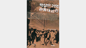[인문사회]‘학살의 기억, 관동대지진’