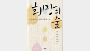 [인문사회]그들이 있기에 세상은 아름답다…‘희망의 숲’
