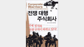 [인문사회]‘전쟁 대행 주식회사’