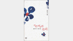 [인문사회]공자는 개혁-진보적 인물?…‘논어의 논리’