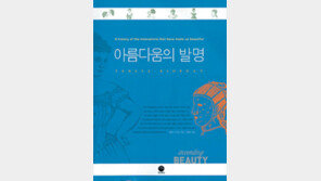 [인문사회]“男시선 잡아라” 美의 진화…‘아름다움의 발명’