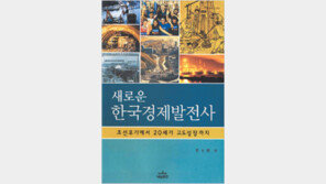 [인문사회]‘새로운 한국경제발전사’