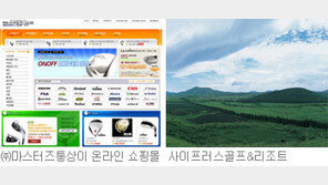 [골프소식]‘㈜마스터즈통상 온라인 쇼핑몰 오픈’ 外