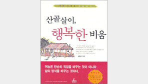 [인문사회]도시여，안녕!…산골살이, 행복한 비움