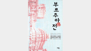 [인문사회]더이상 욕하지 말라…‘부르주아 전(傳)’