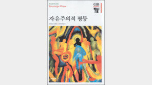 [인문사회]진정한 평등의 구현…‘자유주의적 평등’