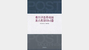 [인문사회]‘후기구조주의와 포스트모더니즘’