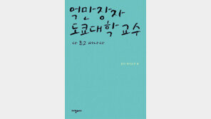 [실용기타]‘억만장자 도쿄대학 교수, 다 주고 떠나다’